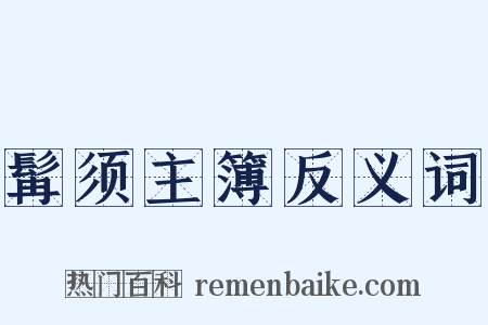 髯须主簿反义词是什么意思的图片